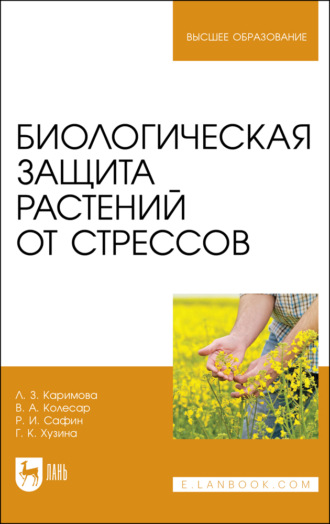 Л. Каримова. Биологическая защита растений от стрессов