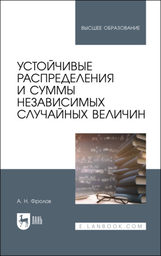 А. Н. Фролов. Устойчивые распределения и суммы независимых случайных величин