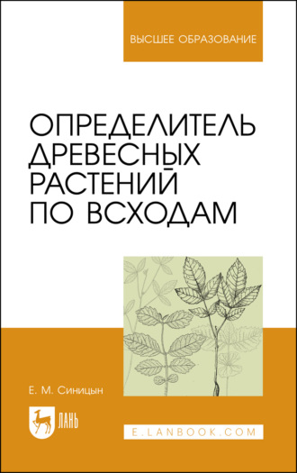 Е. М. Синицын. Определитель древесных растений по всходам