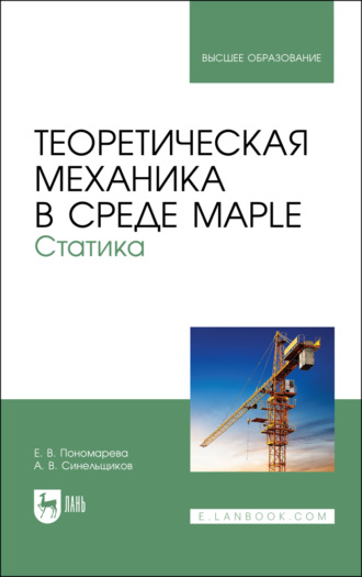 А. В. Синельщиков. Теоретическая механика в среде Maple. Статика