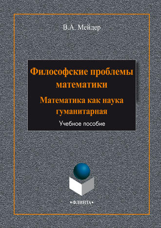 В. А. Мейдер. Философские проблемы математики. Математика как наука гуманитарная