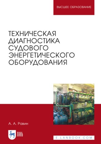 А. А. Равин. Техническая диагностика судового энергетического оборудования. Учебное пособие для вузов