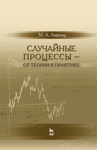 М. Лифшиц. Случайные процессы — от теории к практике