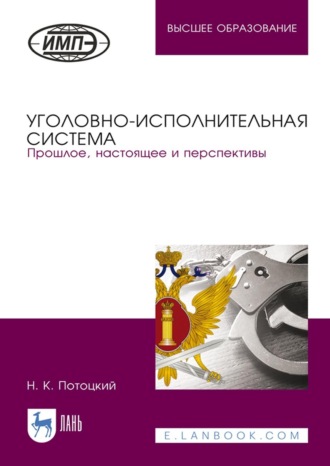 Н. К. Потоцкий. Уголовно-исполнительная система. Прошлое, настоящее и перспективы