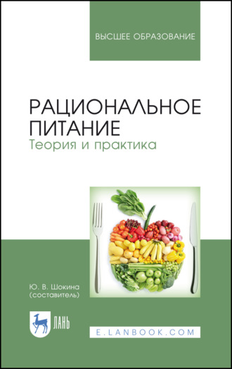 Коллектив авторов. Рациональное питание. Теория и практика