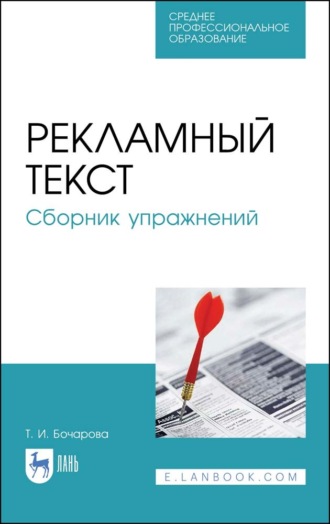 Т. И. Бочарова. Рекламный текст. Сборник упражнений