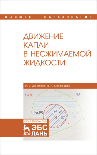 И. В. Денисова. Движение капли в несжимаемой жидкости