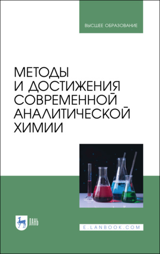 Коллектив авторов. Методы и достижения современной аналитической химии