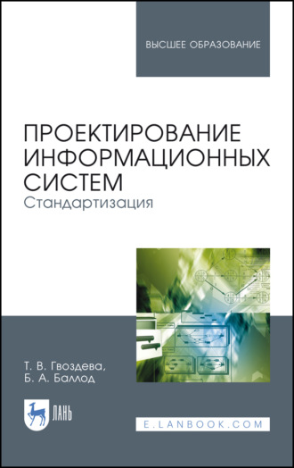 Б. А. Баллод. Проектирование информационных систем. Стандартизация