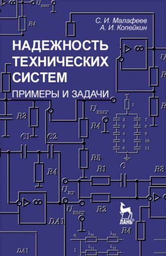 С. И. Малафеев. Надежность технических систем. Примеры и задачи