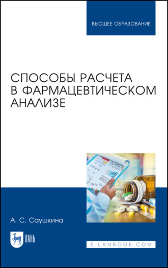 А. С. Саушкина. Способы расчета в фармацевтическом анализе