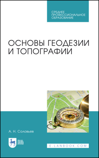 Александр Соловьев. Основы геодезии и топографии