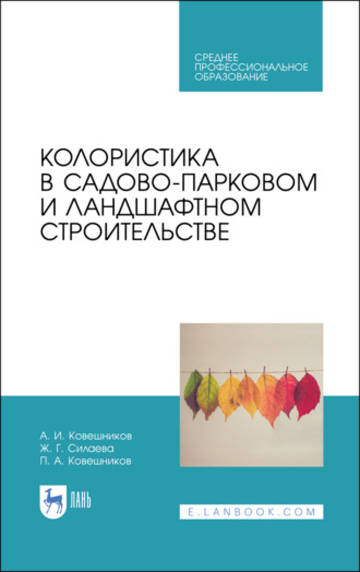 А. И. Ковешников. Колористика в садово-парковом и ландшафтном строительстве