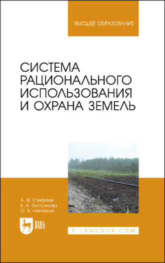 О. В. Никитина. Система рационального использования и охрана земель