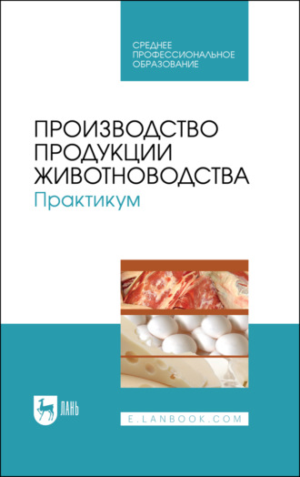 Коллектив авторов. Производство продукции животноводства. Практикум