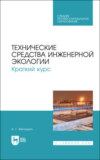 А. Г. Ветошкин. Технические средства инженерной экологии. Краткий курс