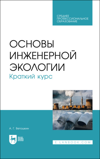 А. Г. Ветошкин. Основы инженерной экологии. Краткий курс