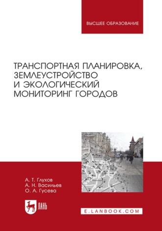 А. Н. Васильев. Транспортная планировка, землеустройство и экологический мониторинг городов. Учебное пособие для вузов