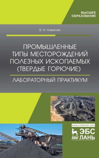 В. Н. Новикова. Промышленные типы месторождений полезных ископаемых (твердые горючие). Лабораторный практикум