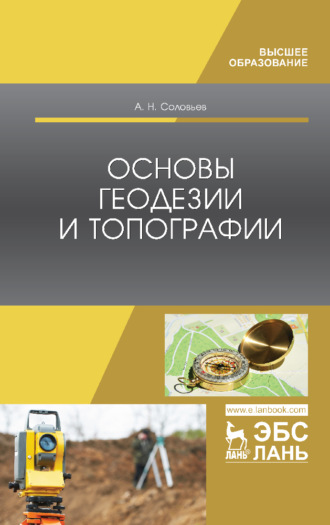 Александр Соловьев. Основы геодезии и топографии