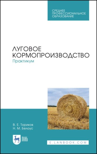 В. Е. Ториков. Луговое кормопроизводство.Практикум