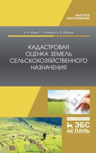 А. А. Юдин. Кадастровая оценка земель сельскохозяйственного назначения