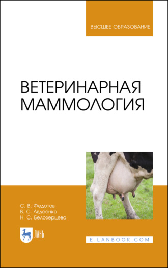 В. С. Авдеенко. Ветеринарная маммология