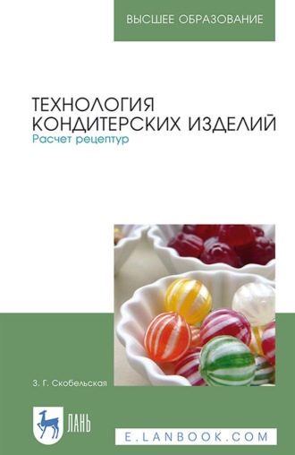 З. Г. Скобельская. Технология кондитерских изделий. Расчет рецептур. Учебное пособие для вузов