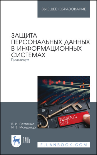 В. И. Петренко. Защита персональных данных в информационных системах. Практикум. Учебное пособие для вузов