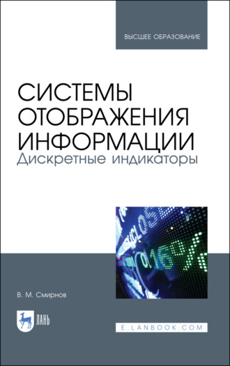 В. М. Смирнов. Системы отображения информации. Дискретные индикаторы