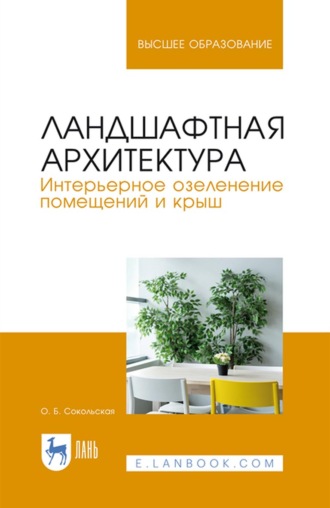 О. Б. Сокольская. Ландшафтная архитектура. Интерьерное озеленение помещений и крыш