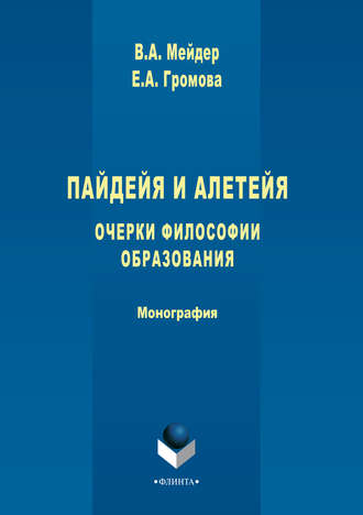 В. А. Мейдер. Пайдейя и алетейя. Очерки философии образования