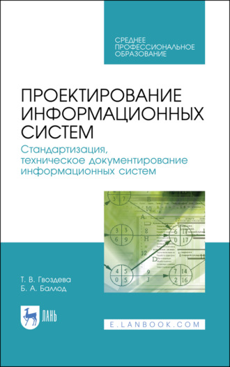 Б. А. Баллод. Проектирование информационных систем. Стандартизация, техническое документирование информационных систем