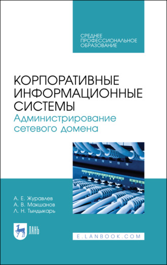 А. Е. Журавлев. Корпоративные информационные системы. Администрирование сетевого домена