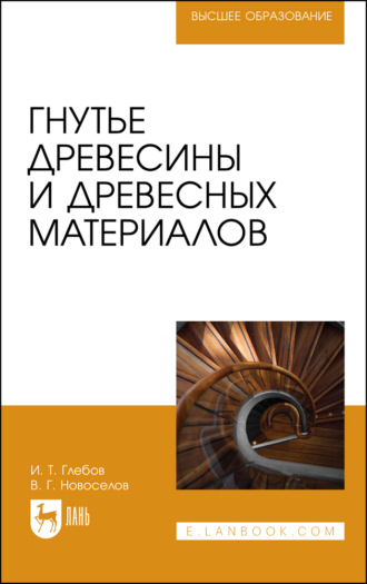 И. Т. Глебов. Гнутье древесины и древесных материалов