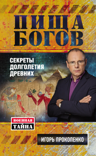 Обложка книги «Пища Богов. Секреты долголетия древних»