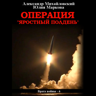 Обложка книги «Операция «Яростный полдень»»