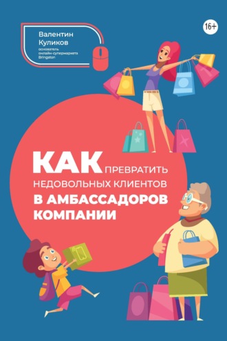 Обложка книги «Как превратить недовольных клиентов в амбассадоров компании»