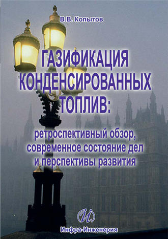 В. В. Копытов. Газификация конденсированных топлив: ретроспективный обзор, современное состояние дел и перспективы развития