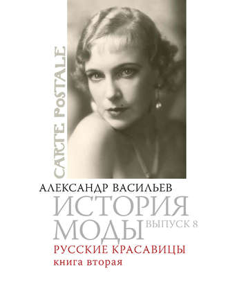 Александр Васильев. Русские красавицы. Книга вторая