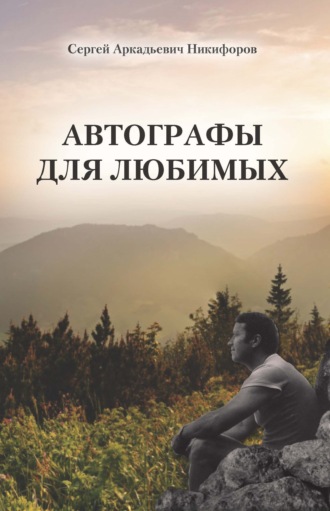Обложка книги «Автографы для любимых»