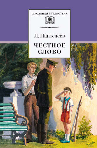 Обложка книги «Честное слово (сборник)»