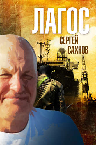 Сергей Сахнов. Лагос