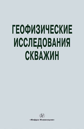 Обложка книги «Геофизические исследования скважин. Справочник мастера по промысловой геофизике»