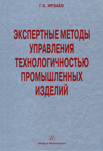 Обложка книги «Экспертные методы управления технологичностью промышленных изделий»