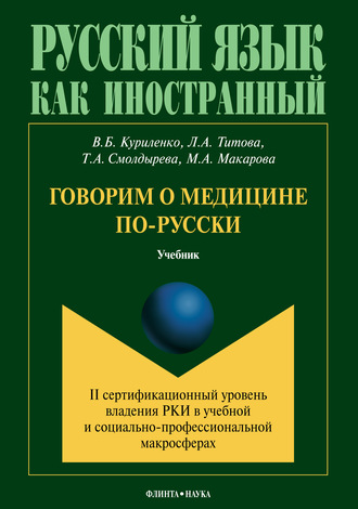 Т. А. Смолдырева. Говорим о медицине по-русски (II сертификационный уровень владения русским языком как иностранным в учебной и социально-профессиональной макросферах)