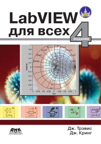 Обложка книги «LabVIEW для всех»