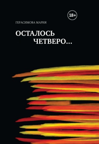 Обложка книги «Осталось четверо…»