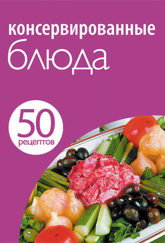 Обложка книги «50 рецептов. Консервированные блюда»