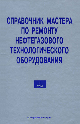 Обложка книги «Справочник мастера по ремонту нефтегазового технологического оборудования. Том 1»